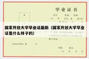 国家开放大学毕业证最新（国家开放大学毕业证是什么样子的）