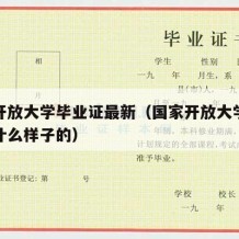 国家开放大学毕业证最新（国家开放大学毕业证是什么样子的）