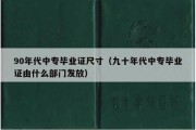 90年代中专毕业证尺寸（九十年代中专毕业证由什么部门发放）