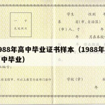 1988年高中毕业证书样本（1988年的高中毕业）