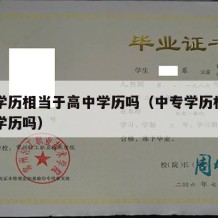 中专学历相当于高中学历吗（中专学历相当于高中学历吗）