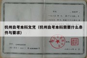 杭州自考本科文凭（杭州自考本科需要什么条件与要求）