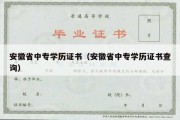 安徽省中专学历证书（安徽省中专学历证书查询）