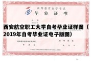 西安航空职工大学自考毕业证样图（2019年自考毕业证电子版图）