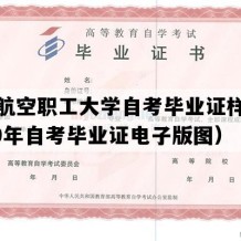 西安航空职工大学自考毕业证样图（2019年自考毕业证电子版图）