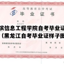 哈尔滨信息工程学院自考毕业证样本图片（黑龙江自考毕业证样子图片）