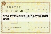 办个高中学历证多少钱（办个高中学历文凭要多少钱）