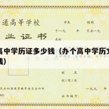 办个高中学历证多少钱（办个高中学历文凭要多少钱）