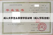 成人大学怎么获得学历证明（成人学历流程）