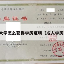 成人大学怎么获得学历证明（成人学历流程）