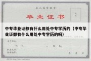 中专毕业证都有什么用处中专学历的（中专毕业证都有什么用处中专学历的吗）