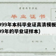 1999年本科毕业证高清模板(1999年的毕业证样本)