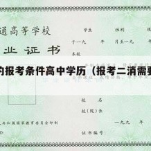 二消的报考条件高中学历（报考二消需要什么条件）