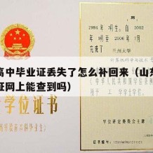 山东高中毕业证丢失了怎么补回来（山东高中毕业证网上能查到吗）