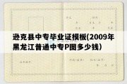 逊克县中专毕业证模板(2009年黑龙江普通中专P图多少钱）