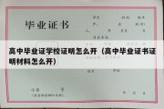 高中毕业证学校证明怎么开（高中毕业证书证明材料怎么开）