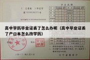 高中学历毕业证丢了怎么办呢（高中毕业证丢了户口本怎么改学历）