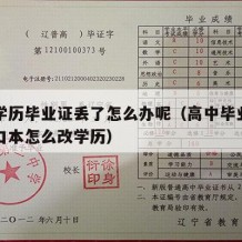 高中学历毕业证丢了怎么办呢（高中毕业证丢了户口本怎么改学历）