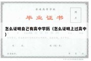 怎么证明自己有高中学历（怎么证明上过高中）