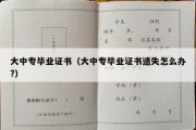 大中专毕业证书（大中专毕业证书遗失怎么办?）