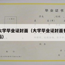 普通大学毕业证封面（大学毕业证封面有学校名字吗）