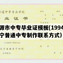 凌源市中专毕业证模板(1994年辽宁普通中专制作联系方式）