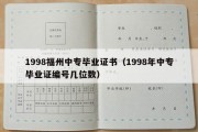 1998福州中专毕业证书（1998年中专毕业证编号几位数）