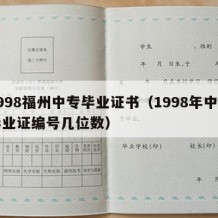 1998福州中专毕业证书（1998年中专毕业证编号几位数）