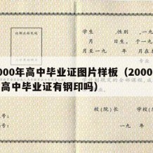 2000年高中毕业证图片样板（2000年的高中毕业证有钢印吗）