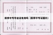 厨师中专毕业证有用吗（厨师中专证图片）