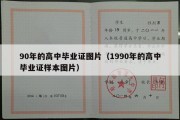 90年的高中毕业证图片（1990年的高中毕业证样本图片）