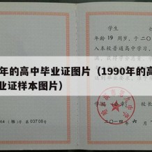 90年的高中毕业证图片（1990年的高中毕业证样本图片）