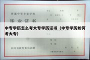 中专学历怎么考大专学历证书（中专学历如何考大专）