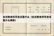 全日制本科毕业证是什么（全日制本科毕业证是什么颜色）