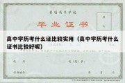 高中学历考什么证比较实用（高中学历考什么证书比较好呢）