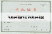 学历证明模板下载（学历证明模版）