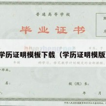 学历证明模板下载（学历证明模版）