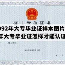 1992年大专毕业证样本图片(92年大专毕业证怎样才能认证)