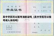 高中学历可以报考消防证吗（高中学历可以报考成人本科吗）