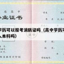 高中学历可以报考消防证吗（高中学历可以报考成人本科吗）