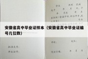 安徽省高中毕业证样本（安徽省高中毕业证编号几位数）