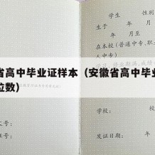 安徽省高中毕业证样本（安徽省高中毕业证编号几位数）