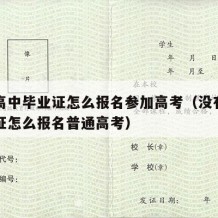 没有高中毕业证怎么报名参加高考（没有高中毕业证怎么报名普通高考）