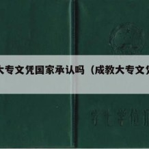 成教大专文凭国家承认吗（成教大专文凭有什么用）