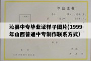 沁县中专毕业证样子图片(1999年山西普通中专制作联系方式）