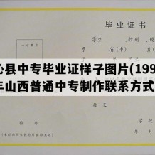 沁县中专毕业证样子图片(1999年山西普通中专制作联系方式）