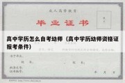 高中学历怎么自考幼师（高中学历幼师资格证报考条件）