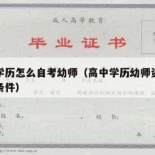 高中学历怎么自考幼师（高中学历幼师资格证报考条件）