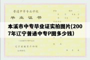 本溪市中专毕业证实拍图片(2007年辽宁普通中专P图多少钱）