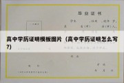 高中学历证明模板图片（高中学历证明怎么写?）